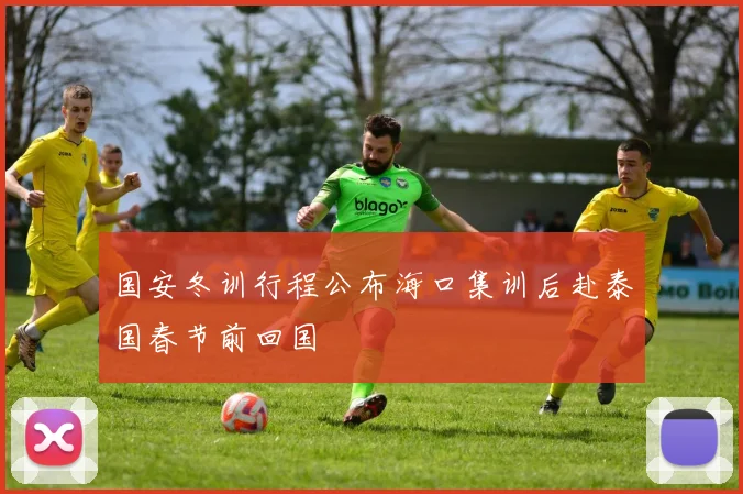 国安冬训行程公布海口集训后赴泰国春节前回国