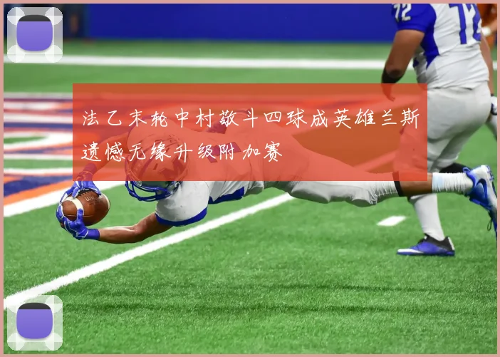法乙末轮中村敬斗四球成英雄兰斯遗憾无缘升级附加赛