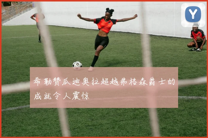 希勒赞瓜迪奥拉超越弗格森爵士的成就令人震惊