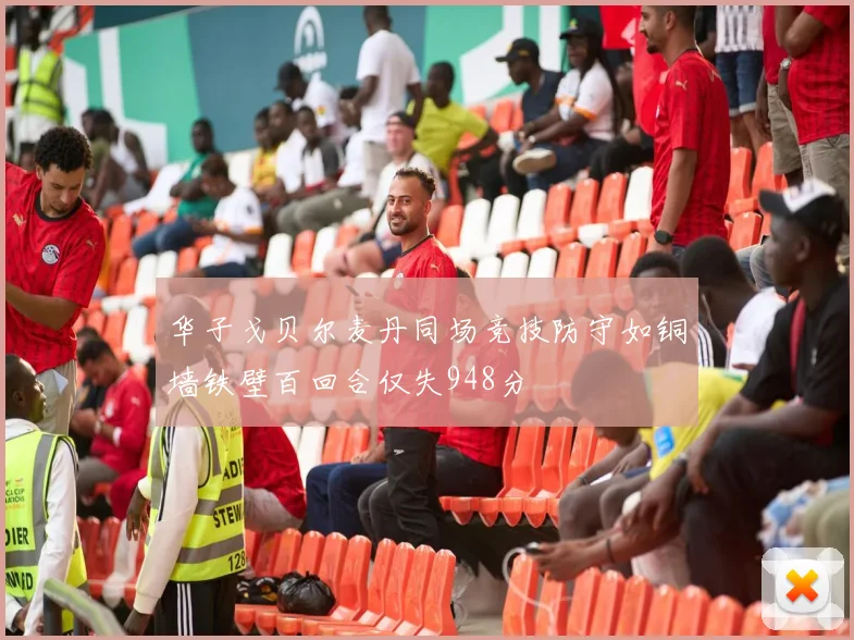 华子戈贝尔麦丹同场竞技防守如铜墙铁壁百回合仅失948分