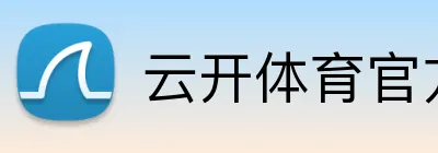 云开体育官方网站 logo